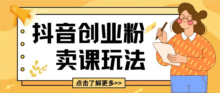 最新抖音引流创业粉玩法，5分钟一个视频，轻松变现附带详细变现思路【揭秘】-闲赋网