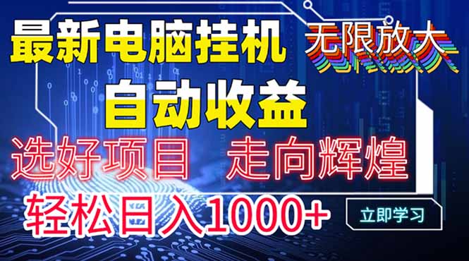 最新电脑挂机  带有管道收益，轻松日入1000+无上限-闲赋网