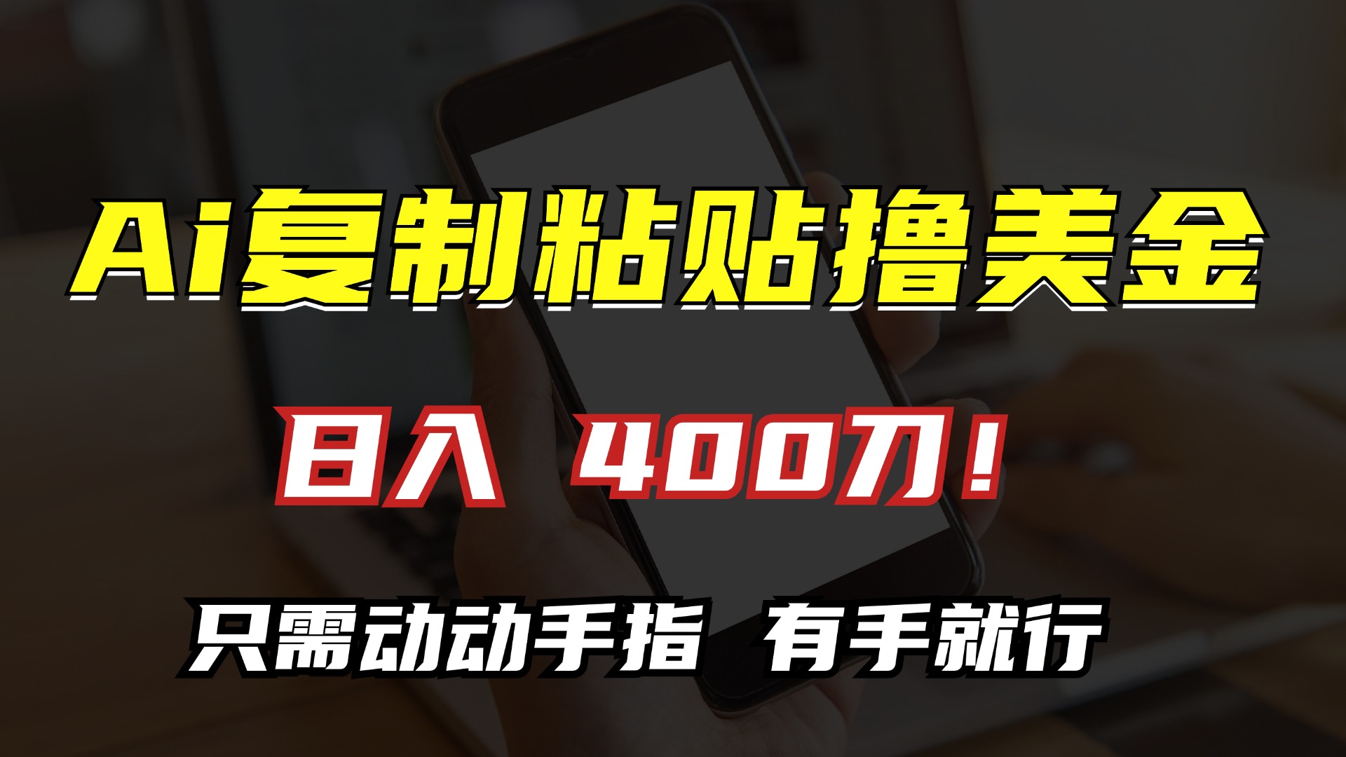 AI复制粘贴撸美金，日入400刀！只需动动手指，小白无脑操作-闲赋网
