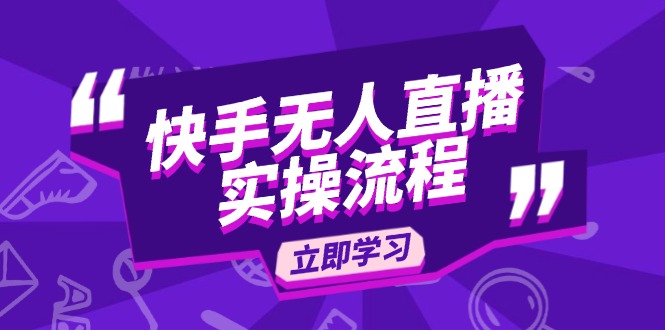 快手无人直播实操流程：从选品到素材录制, OBS直播搭建, 开播设置一步到位-闲赋网