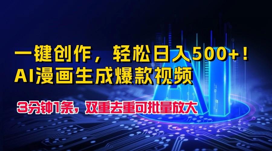 一键创作，轻松日入500+！AI漫画生成爆款视频，3分钟1条，双重去重可批量放大-闲赋网