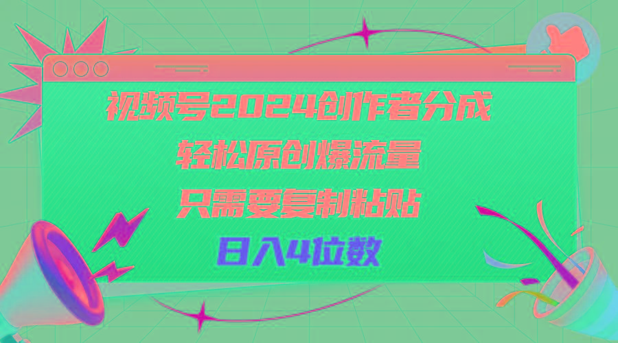 视频号2024创作者分成，轻松原创爆流量，只需要复制粘贴，日入4位数-闲赋网