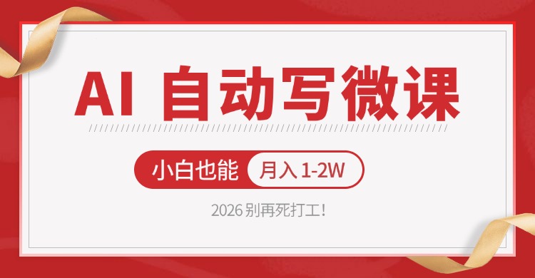 2026 别再死打工！AI 自动写微课，免费渠道上手，小白也能月入 1-2W-闲赋网