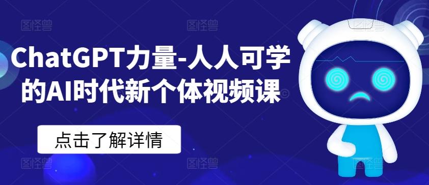 ChatGPT力量-人人可学的AI时代新个体视频课-闲赋网