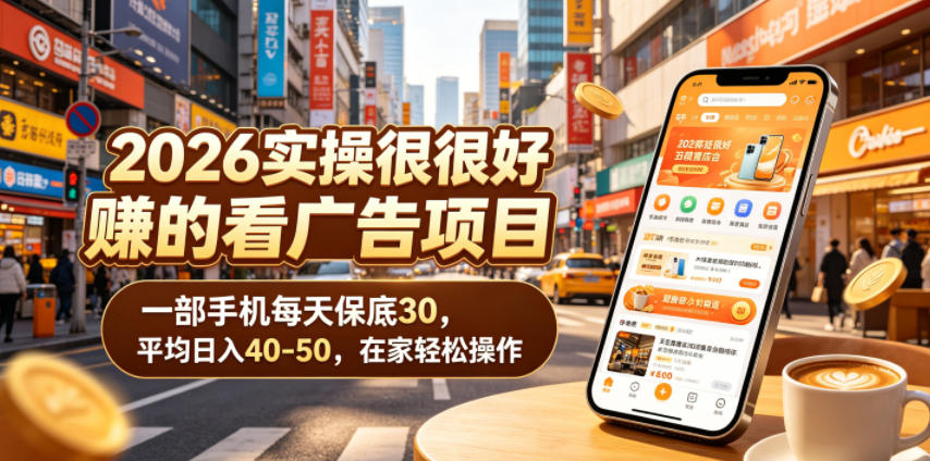 2026实操很好賺的看广告项目，一部手机每天保底30，平均日入40-50，在家轻松操作【揭秘】-闲赋网