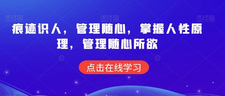 痕迹识人，管理随心，掌握人性原理，管理随心所欲-闲赋网