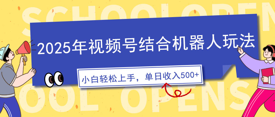 2025年视频号结合机器人玩法，操作简单，5分钟一条原创视频，适合零基…-闲赋网