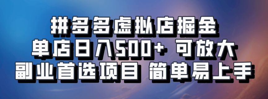 拼多多虚拟店掘金 单店日入500+ 可放大 ​副业首选项目 简单易上手-闲赋网