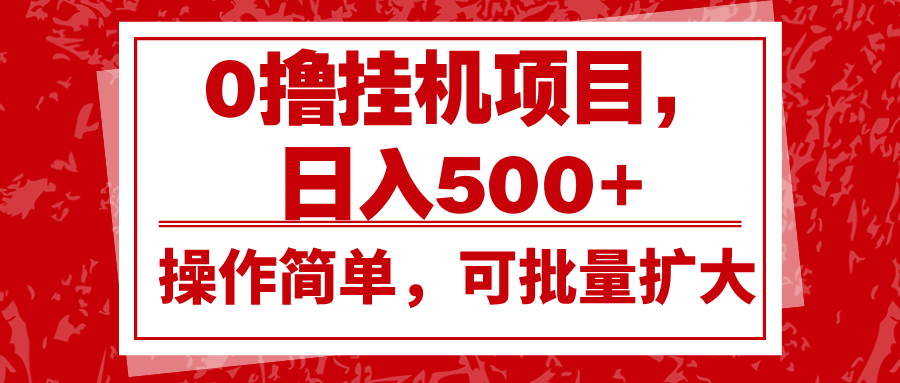 0撸挂机项目，日入500+，操作简单，可批量扩大，收益稳定。-闲赋网