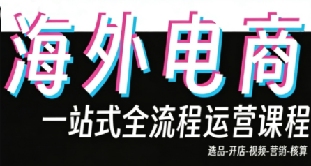 Demo老师·东南亚5国TikTok Shop运营课-闲赋网