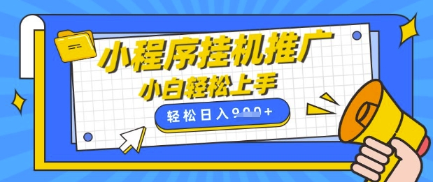 小程序挂G推广，全自动被动收益，纯手机操作，日入9张，小白宝妈轻松上手，上班兼职两不误【揭秘】-闲赋网