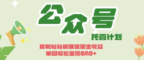 开启躺Z模式，Deepseek+公众号流量主，日入3张【揭秘】-闲赋网