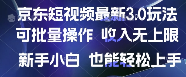 京东短视频最新玩法，可批量操作，收入无上限 新手也能轻松上手【揭秘】-闲赋网