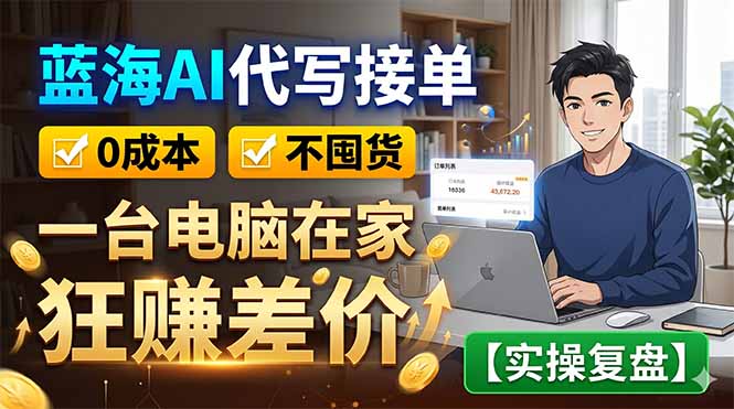 蓝海AI代写接单：0成本不囤货，一台电脑在家狂赚差价【实操复盘】-闲赋网
