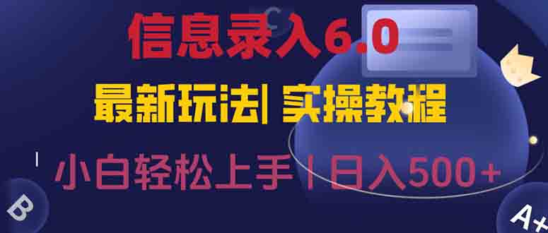 信息录入6.0，几秒钟一单，一部手机即可，无需经验照抄答案，随时随.地…-闲赋网