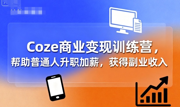 7f1dff9c2e76fc9db04426be5c42e431.jpeg Coze商业变现训练营,帮助普通人升职加薪, 获得副业收入