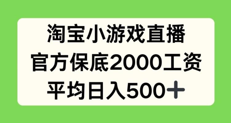 淘宝小游戏直播，官方保底2000工资，平均日入500+【揭秘】-闲赋网
