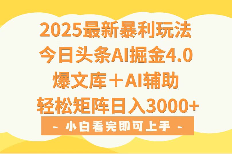 2025年今日头条最新暴利玩法4.0，一键生成爆款，轻松实现矩阵日入3000+-闲赋网