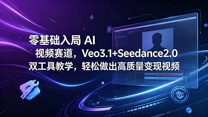 7f228301f05d44608be797cd6742f129.jpeg 零基础入局 AI 视频赛道,Veo3.1+Seedance2.0 双工具教学,轻松做出高质量变现视频