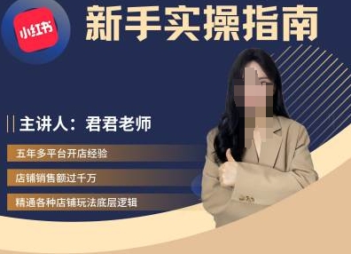 君君-小红书电商从入门到精通，新手实操指南-闲赋网
