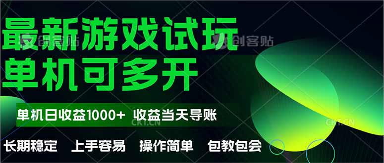最新全自动游戏试玩  操作简单，单机当天收益1000+，收益无上限，可矩…-闲赋网