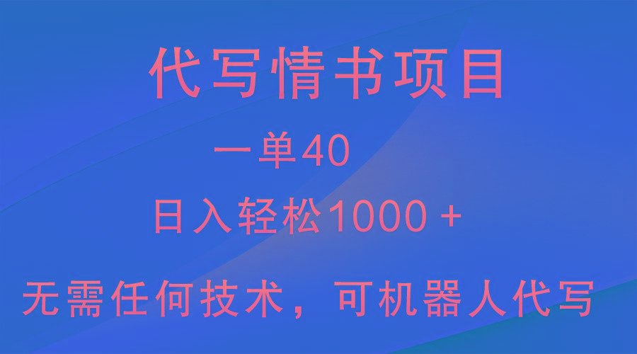 小众代写情书情书项目，一单40，日入轻松1000＋，小白也可轻松上手-闲赋网