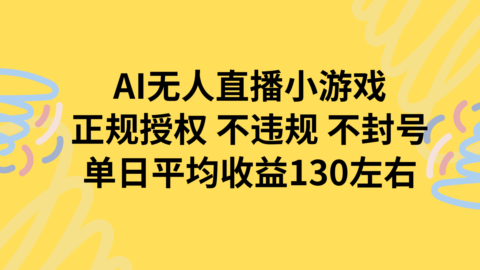 AI无人播小游戏，正规授权不违规 不封号，单日平均收益130左右-闲赋网