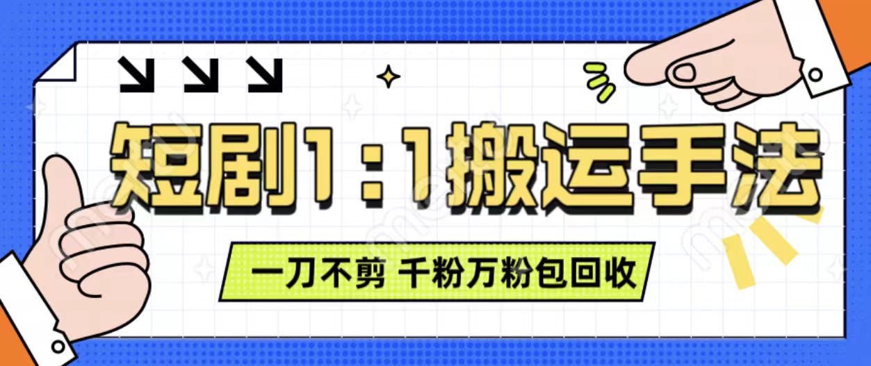 抖音短剧最新玩法，一刀不剪也能轻松过原创，一个作品3分钟，单账号收益3张，可矩阵操作【揭秘】-闲赋网