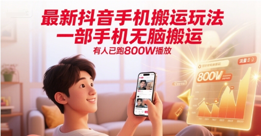 最新抖音手机搬运玩法，一部手机无脑搬运，有人已跑800W播放-闲赋网
