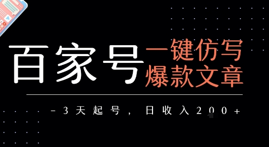 百家号一键仿写爆款文章，3天起号，日均收益2张-闲赋网