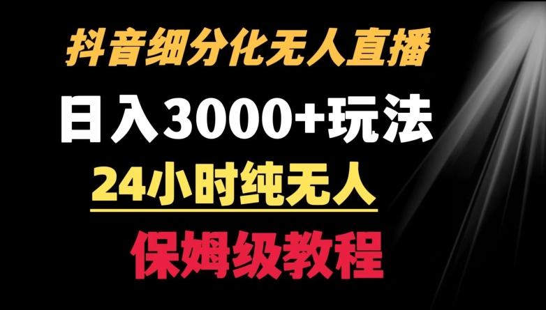 靠抖音细分化赛道无人直播，针对宝妈，24小时纯无人，日入3000+的玩法【揭秘】-闲赋网