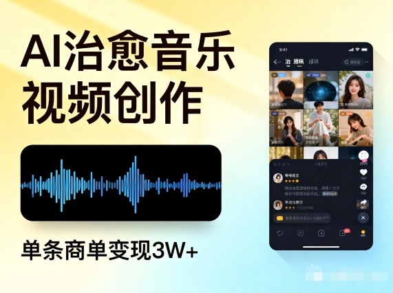 AI做治愈音乐视频，多平台投稿，单条商单变现3W+-闲赋网