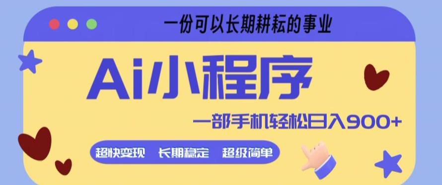 7f6575ce39f00f97b9d6ec695c0fc834.jpeg Ai小程序项目,超级简单,5分钟就能学会上手,一部手机轻松日入9张+一份可以长期耕耘的事业【揭秘】