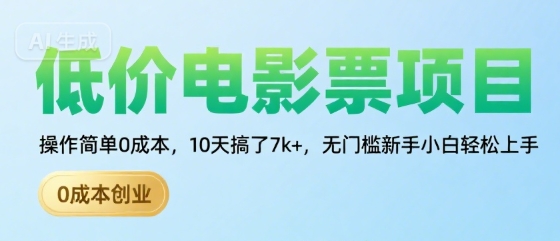 低价电影票项目，操作简单0成本，10天搞了7k+，无门槛新手小白轻松上手【揭秘】-闲赋网
