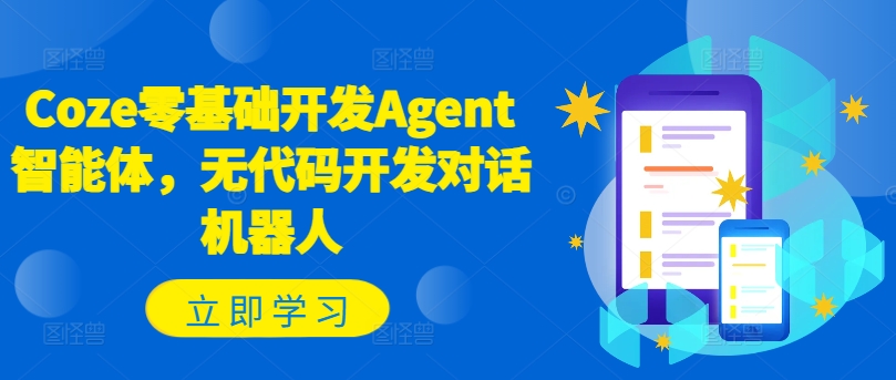 Coze零基础开发Agent智能体，无代码开发对话机器人-闲赋网
