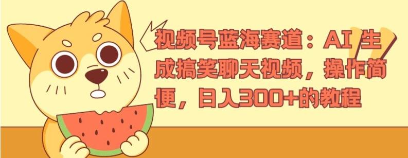 视频号蓝海赛道：AI 生成搞笑聊天视频，操作简便，日入300+的教程【揭秘】-闲赋网