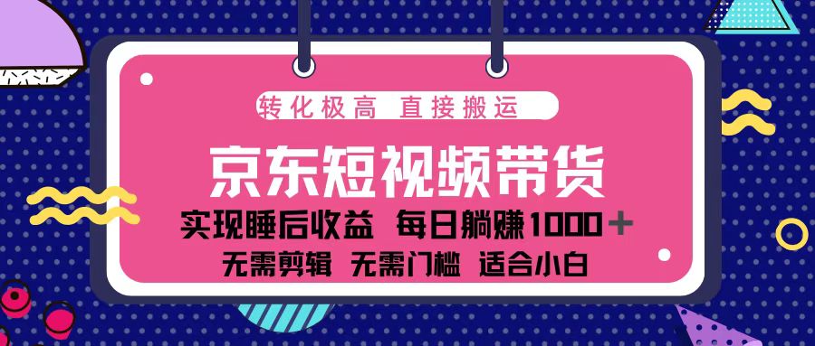 蓝海项目京东短视频带货：单账号月入过万，可矩阵。-闲赋网