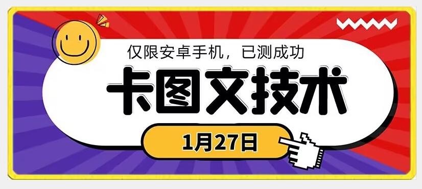 1月27日最新技术，可挂车，挂小程序，挂短剧，安卓手机可用【揭秘】-闲赋网