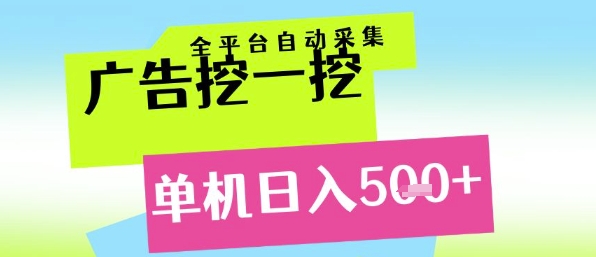 广告挖一挖全自动采集，单机日入5张+，小白轻松矩阵【揭秘】-闲赋网