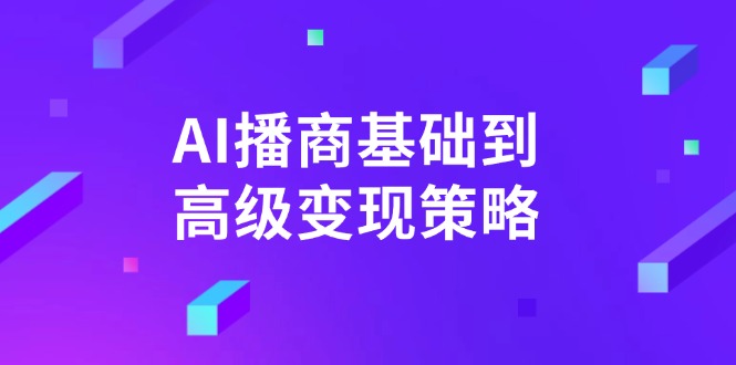 AI-播商基础到高级变现策略。通过详细拆解和讲解，实现商业变现。-闲赋网