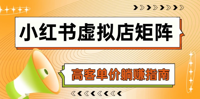 小红书虚拟店矩阵，AI铺货/笔记狂怼/选品搬运/自动发货，高客单价躺赚指南-闲赋网