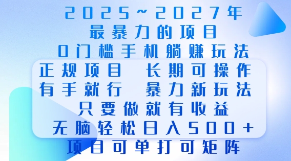 2025年最暴力0门槛手机项目，长期可操作，只要做当天就有收益，无脑轻松日入多张-闲赋网