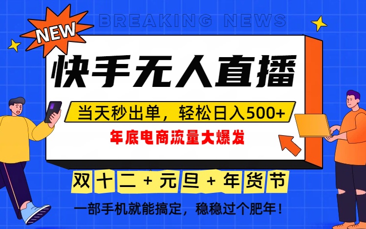 泼天的富贵一定要接住！年底流量大爆发，一部手机轻松日入500+！-闲赋网