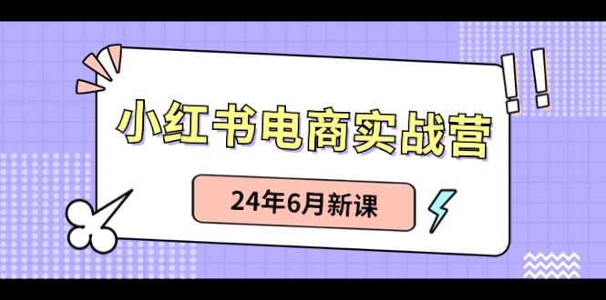 小红书无货源(最新玩法)日入1w+ 从0-1账号如何搭建-闲赋网