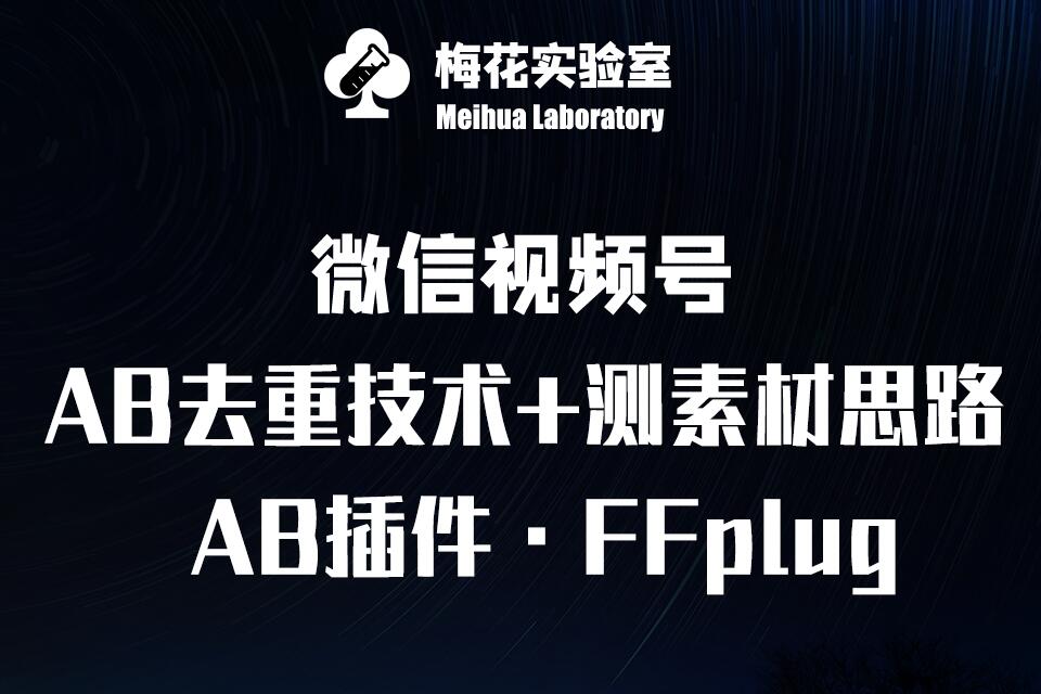 视频号连怼玩法-FFplug玩法AB插件使用+测素材教程-梅花实验室社群专享课-闲赋网