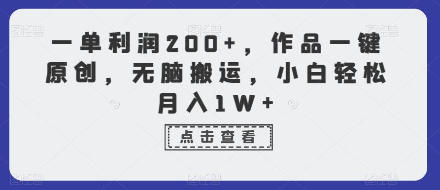 一单利润200+，作品一键原创，无脑搬运，小白轻松月入1W+【揭秘】-闲赋网