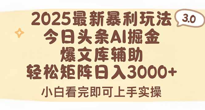 2025年今日头条最新暴利玩法3.0，一键生成爆款，轻松实现矩阵日入3000+-闲赋网