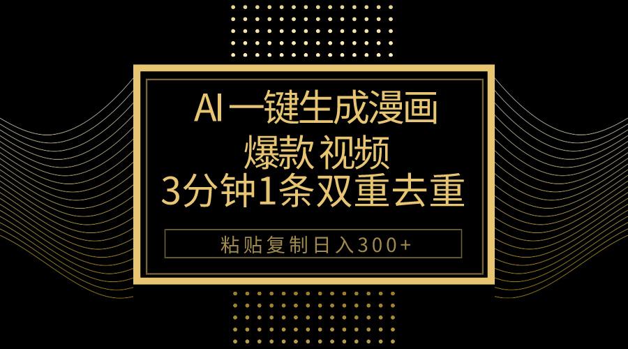 AI一键生成爆款漫画视频，3分钟1条双重去重100%过原创，粘贴复制日入500+-闲赋网