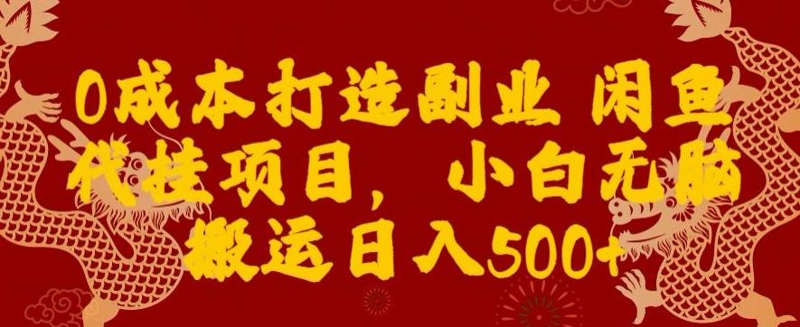 0成本打造副业闲鱼代挂项目，小白无脑搬运日入500+-闲赋网