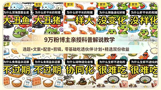 9w粉博主亲授科普解说教学：选题+文案+配音+剪辑，零基础吃透伙伴计划+精选双份收益-闲赋网